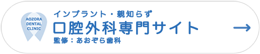 インプラント・親知らず 口腔外科専門サイト